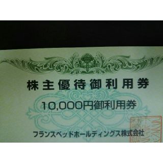 フランスベッド(フランスベッド)のフランスベッド 株主優待券 10,000円分(ショッピング)