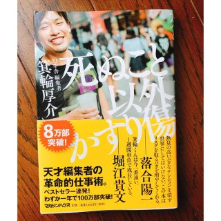 ゲントウシャ(幻冬舎)の死ぬこと以外かすり傷(ビジネス/経済)