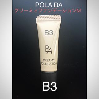 ポーラ(POLA)の新品未使用✨POLA BAクリーミィファンデーションM B3(ファンデーション)