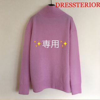 ドレステリア(DRESSTERIOR)の✨専用✨ドレステリア✨ニット(ニット/セーター)