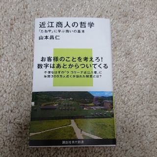 コウダンシャ(講談社)の卍太郎様専用★たねや  近江商人の哲学 山本昌仁(ビジネス/経済)