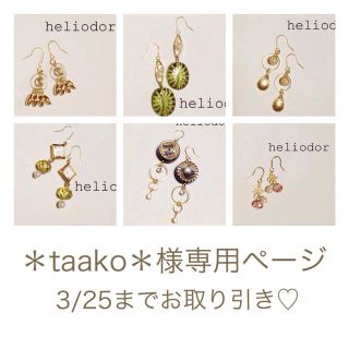 ＊taako＊様専用(ピアス)