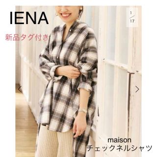 イエナ(IENA)のココア♡様専用新品タグ付き IENA maisonチェックネルシャツ(シャツ/ブラウス(長袖/七分))