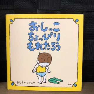 おしっこちょっぴりもれたろう ヨシタケシンスケ(絵本/児童書)