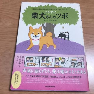 柴犬さんのツボ(犬)