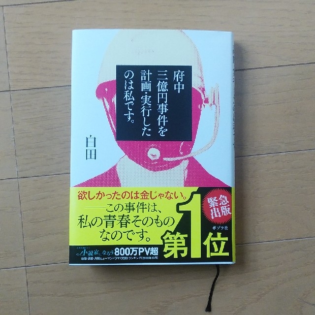 府中三億円事件を計画 実行したのは私です の通販 By ｐｃｘ７７３ S Shop ラクマ