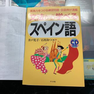 文法から学べるスペイン語(語学/参考書)