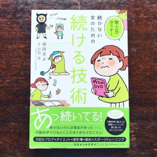 値下げ！【帯付き】続かない女のための続ける技術 脱 三日ぼうず(ノンフィクション/教養)