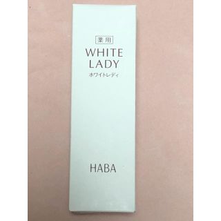 ハーバー(HABA)のHABA white lady 美容液(美容液)