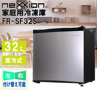 nexxion 家庭用1ドア 冷凍庫 32L FR-SF32S(冷蔵庫)