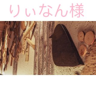 シークレットハニー(Secret Honey)のりぃなん様へ(ショップ袋)