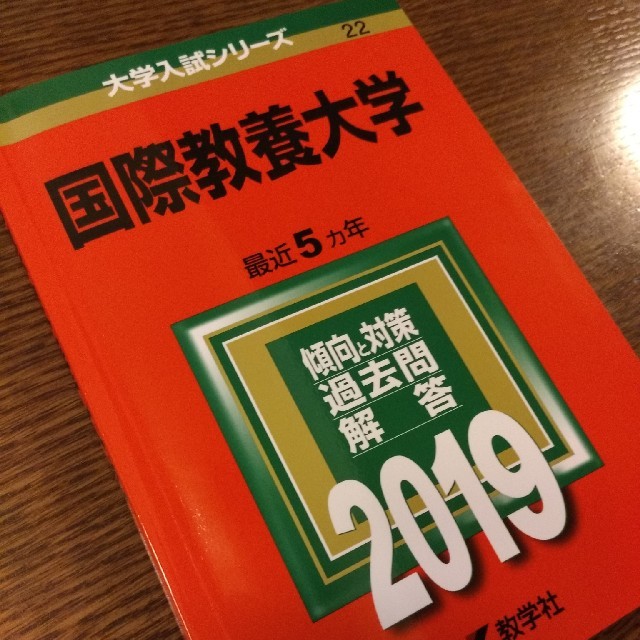 国際教養大学　赤本2019　過去5か年 エンタメ/ホビーの本(語学/参考書)の商品写真