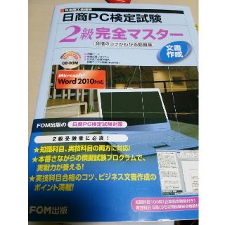 フジツウ(富士通)の日商PC検定試験 2級完全マスター（文書作成）(資格/検定)