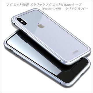 マグネット簡単吸着 アルミハードケースiPhone8/7  クリアーシルバー(iPhoneケース)