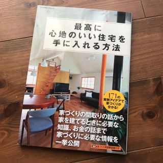 最高に心地のいい住宅を手に入れる方法(住まい/暮らし/子育て)