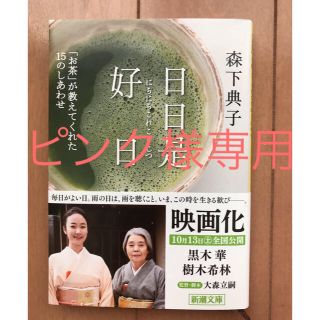 【美品】日日是好日(文学/小説)