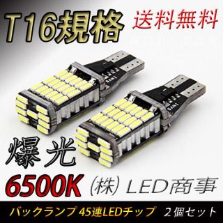 激安 T16規格LED45SMD バックランプ 2個セット(車種別パーツ)