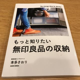 ムジルシリョウヒン(MUJI (無印良品))のもっと知りたい無印良品の収納  本(住まい/暮らし/子育て)