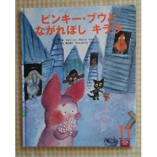 ガッケン(学研)の絵本　ピンキー・ブウとながれぼしキララ(絵本/児童書)