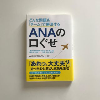 エーエヌエー(ゼンニッポンクウユ)(ANA(全日本空輸))のANAの口ぐせ(ビジネス/経済)