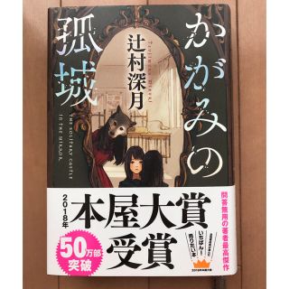 かがみの孤城(文学/小説)