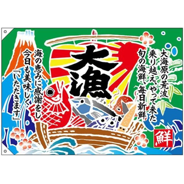 クリアランス販売品 大漁旗 大漁 口上書き No クリアランス割引品 インテリア 住まい 日用品 オフィス用品 Dcwaindefla Dz