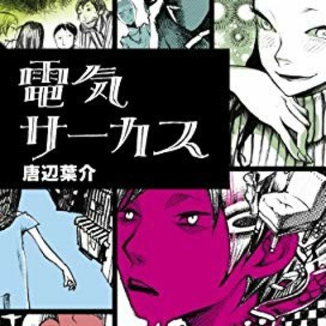 電気サーカス:唐辺葉介 | フリマアプリ ラクマ