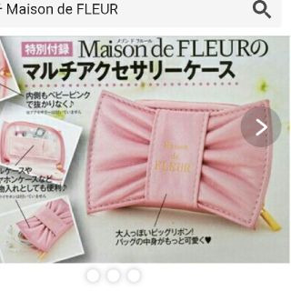 メゾンドフルール(Maison de FLEUR)のメゾンドフルール マルチアクセサリーケース(ポーチ)