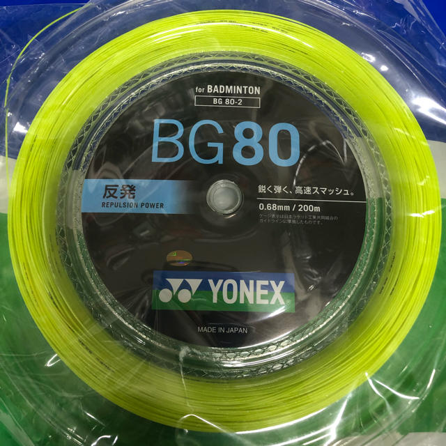 YONEX BG80パワー　200mロール　ホワイト