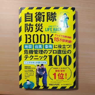 マガジンハウス(マガジンハウス)の【新品】自衛隊防災BOOK(防災関連グッズ)