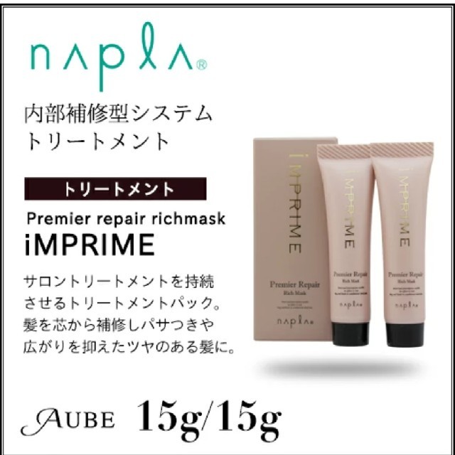NAPUR(ナプラ)のインプライム プレミアリペアリッチマスク コスメ/美容のヘアケア/スタイリング(トリートメント)の商品写真