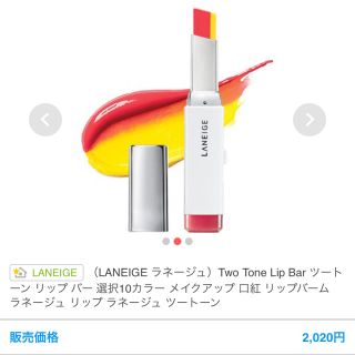 ラネージュ(LANEIGE)のLANEIGE ツートーンリップバー(口紅)