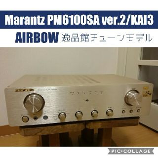 デノン(DENON)のAIRBOW Marantz PM6100SA ver.2/KAI3 マランツ(アンプ)