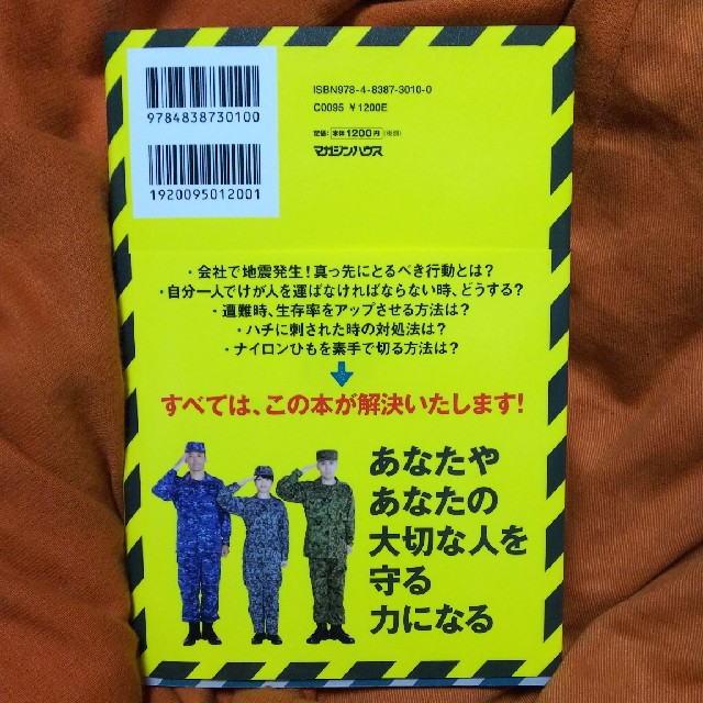 マガジンハウス(マガジンハウス)の自衛隊防災BOOK エンタメ/ホビーの本(住まい/暮らし/子育て)の商品写真