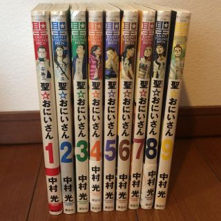 【ましろ様専用】聖☆おにいさん  1巻〜9巻  中村光(全巻セット)