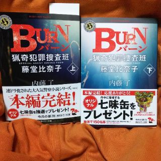 BURN 上下セット(文学/小説)