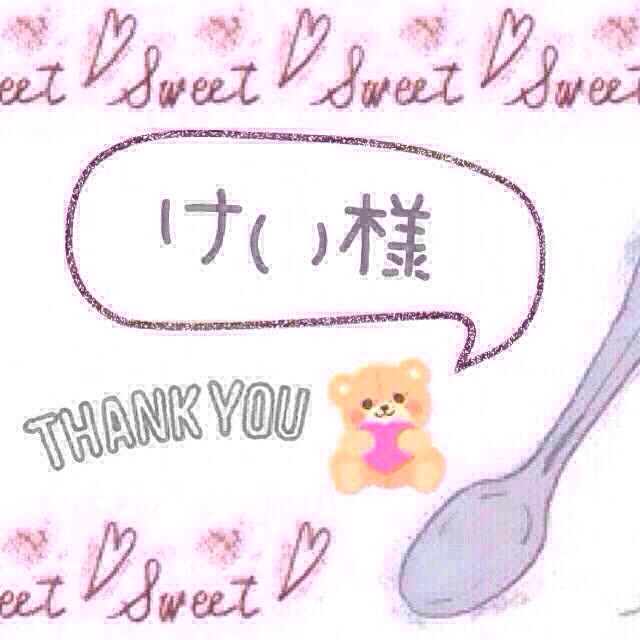 けい様専用♡ その他のその他(その他)の商品写真