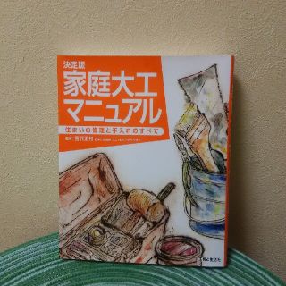 家庭大工マニュアル(趣味/スポーツ/実用)