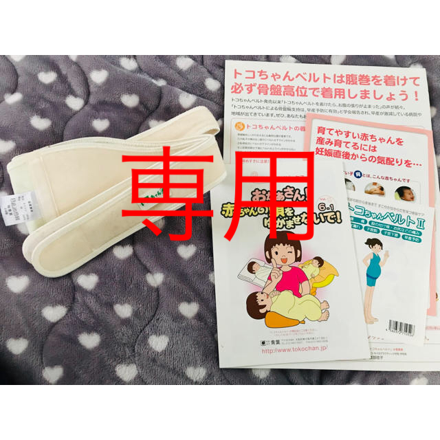 トコちゃんベルトⅡ 【冊子付き】 キッズ/ベビー/マタニティのマタニティ(その他)の商品写真