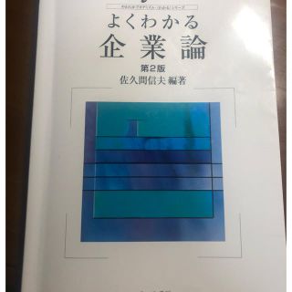 よくわかる企業論(ビジネス/経済)