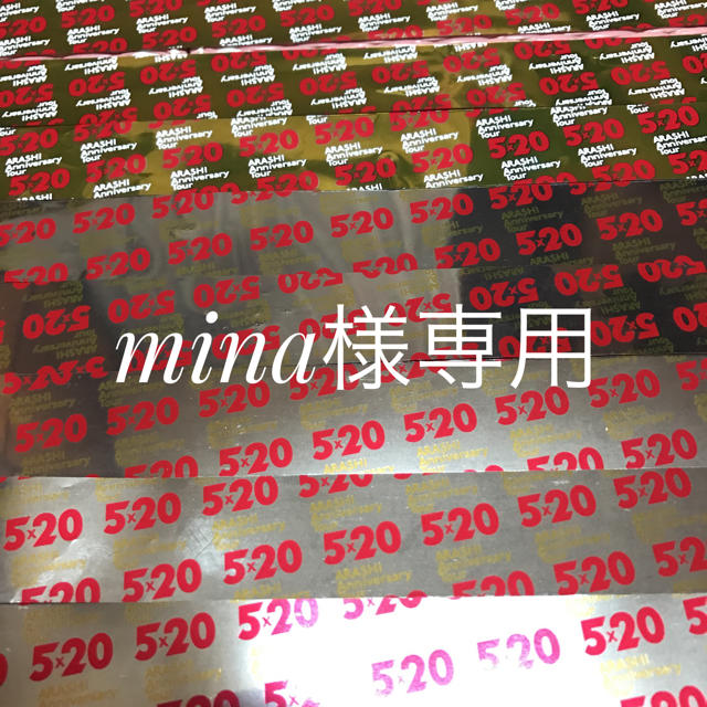 嵐(アラシ)の【mina様専用】嵐 5×20 銀テープ 金テープ エンタメ/ホビーのタレントグッズ(アイドルグッズ)の商品写真