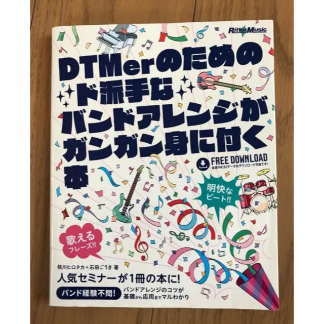 DTMerのためのド派手なバンドアレンジがガンガン身に付く本 楽器のDTM/DAW(その他)の商品写真