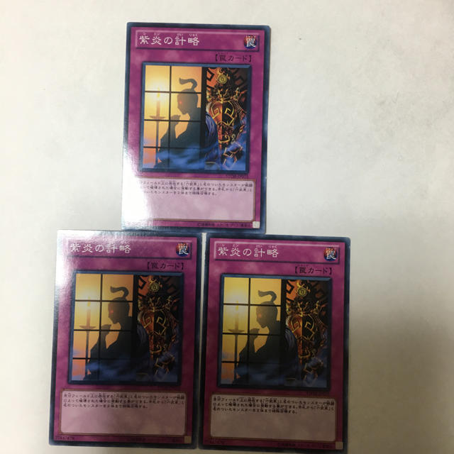 遊戯王(ユウギオウ)の遊戯王 紫炎の計略３枚セット エンタメ/ホビーのトレーディングカード(シングルカード)の商品写真