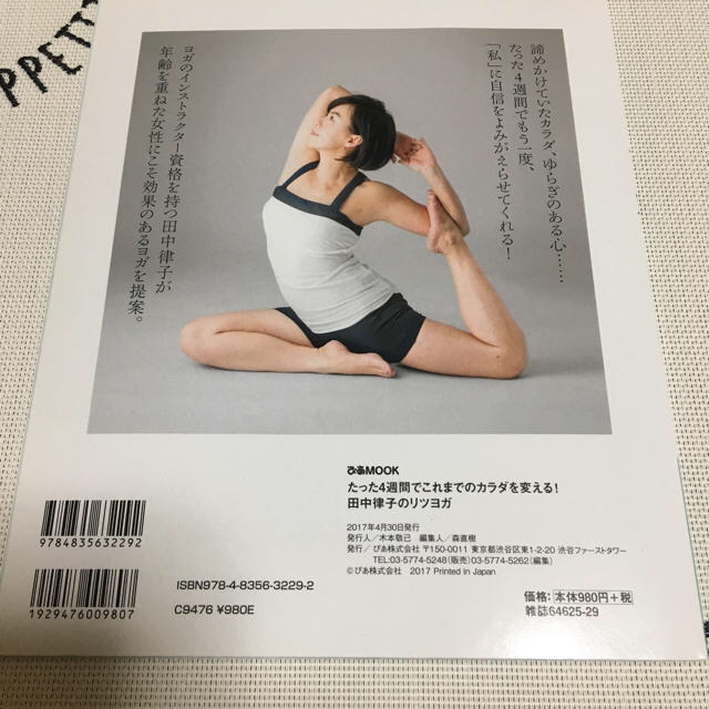 田中律子のリツヨガ DVD付き エンタメ/ホビーのDVD/ブルーレイ(スポーツ/フィットネス)の商品写真