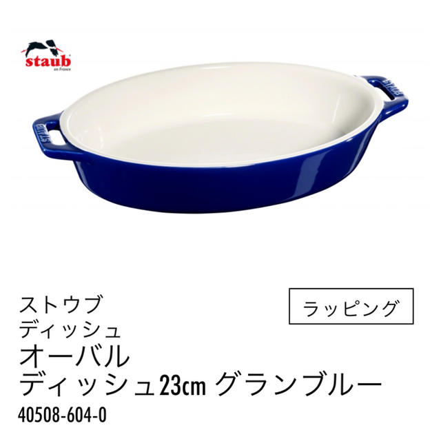 STAUB - staub オーバルディッシュ23センチ グランブルーの通販 by