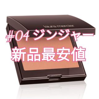 ローラメルシエ(laura mercier)のローラメルシエ　ブラッシュカラーインフュージョン　【04 ジンジャー】(チーク)