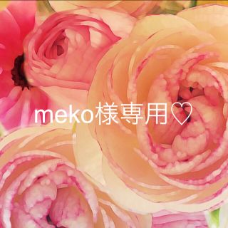 meko様専用♡(リング)