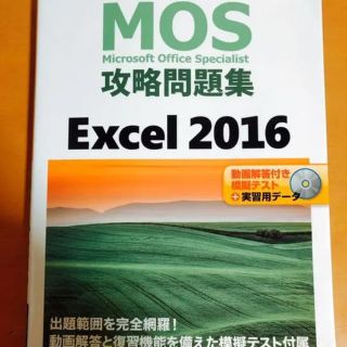 ニッケイビーピー(日経BP)のMOS攻略問題集 Excel 2016(資格/検定)