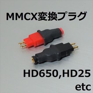 ゼンハイザー(SENNHEISER)のHD25 HD650 MMCX 変換プラグ(ヘッドフォン/イヤフォン)