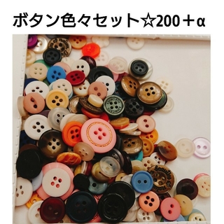 ボタン色々約200セット☆(各種パーツ)